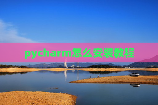 pycharm怎么安装教程
